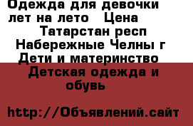 Одежда для девочки 8-9 лет на лето › Цена ­ 2 000 - Татарстан респ., Набережные Челны г. Дети и материнство » Детская одежда и обувь   